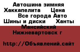 Автошина зимняя Хаккапелита 7 › Цена ­ 4 800 - Все города Авто » Шины и диски   . Ханты-Мансийский,Нижневартовск г.